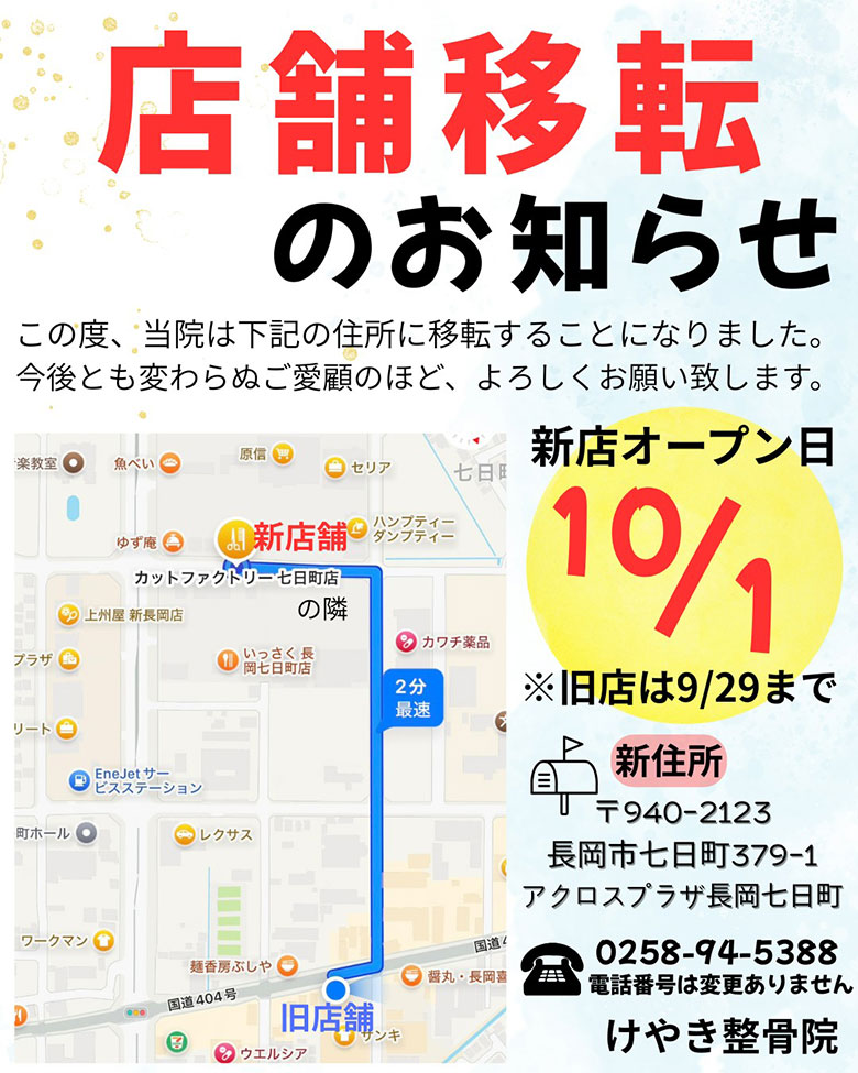 店舗移転のお知らせ。長岡院が移転します。新店は10月1日オープン!新住所:新潟県長岡市七日町379-1アクロスプラザ長岡七日町